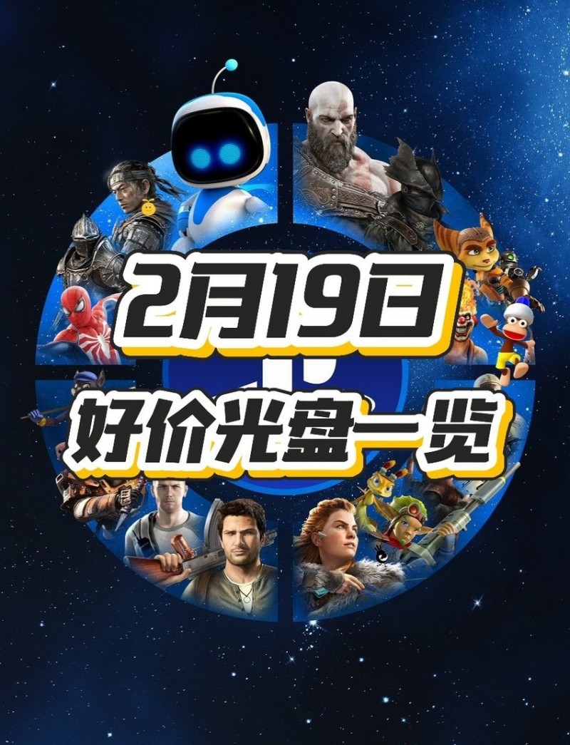 【球盟会】【2.19】今日ps光盘好价(实时更新)