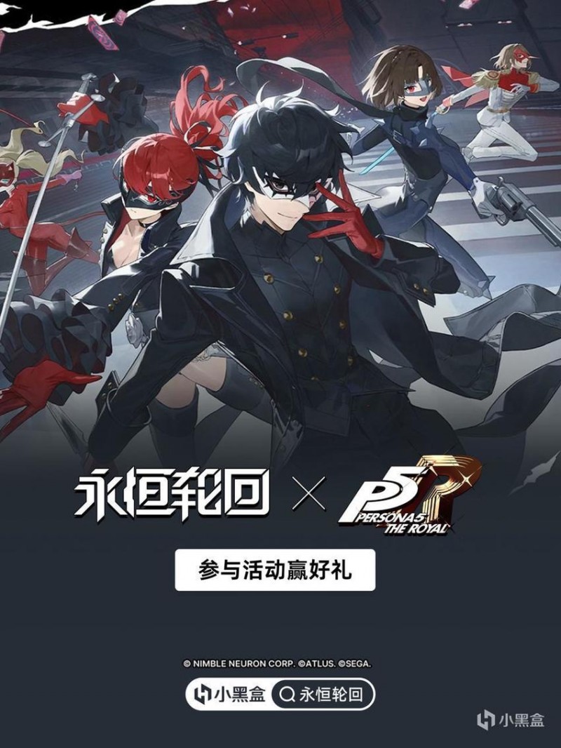 【球盟会】《永恒轮回》x《女神异闻录5 皇家版》联动开启,参与活动领好礼！