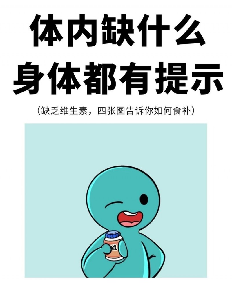 【球盟会】一分钟自查体内缺什么，附超全食补指南。