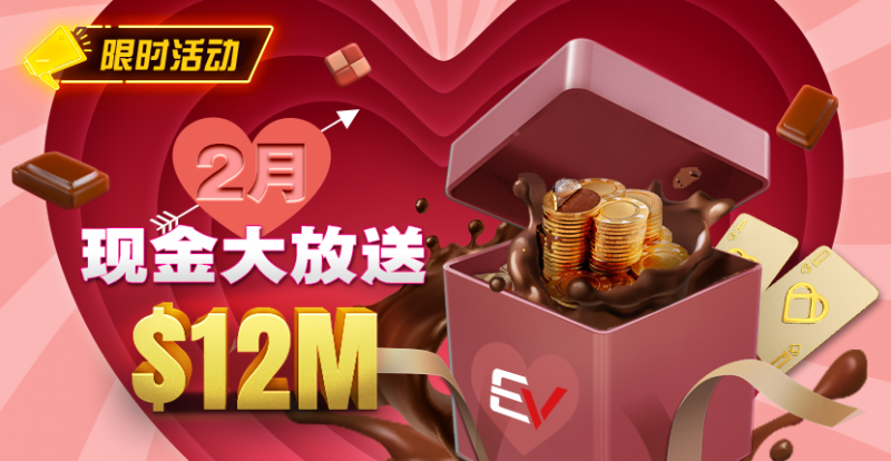 【EV扑克】推荐赛事:26年2月现金大放送狂撒1,200万美金!