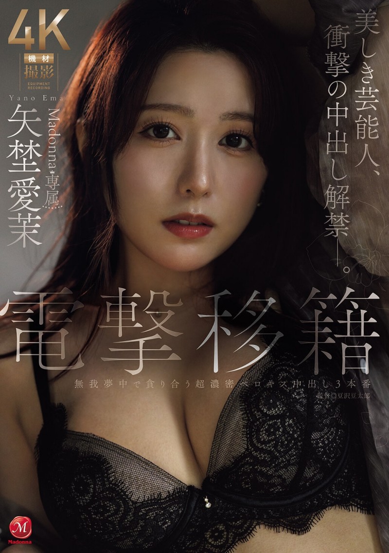 【球盟会】矢埜愛茉(矢埜爱茉)作品JUR-068发布！艺能人电击移籍！她召来吉村大叔中出し解禁！
