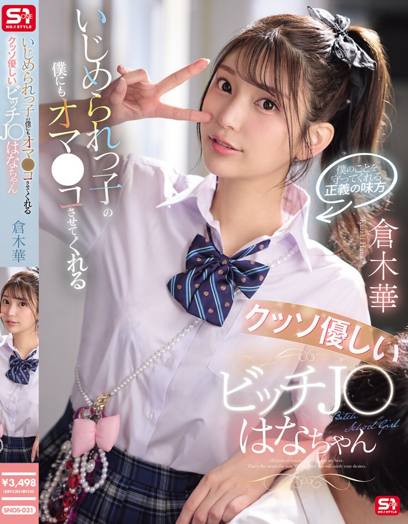 【球盟会】倉木華(仓木华)作品SNOS-031发布!充满正义感的「高马尾女学生」,连「美乳胴体」也一起奉献