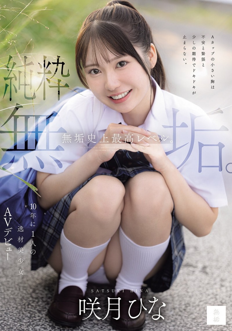 【球盟会】咲月ひな(咲月阳菜)出道作品MUDR-370发布！無垢史上最高等级！她是十年才有一位的天才美少女！