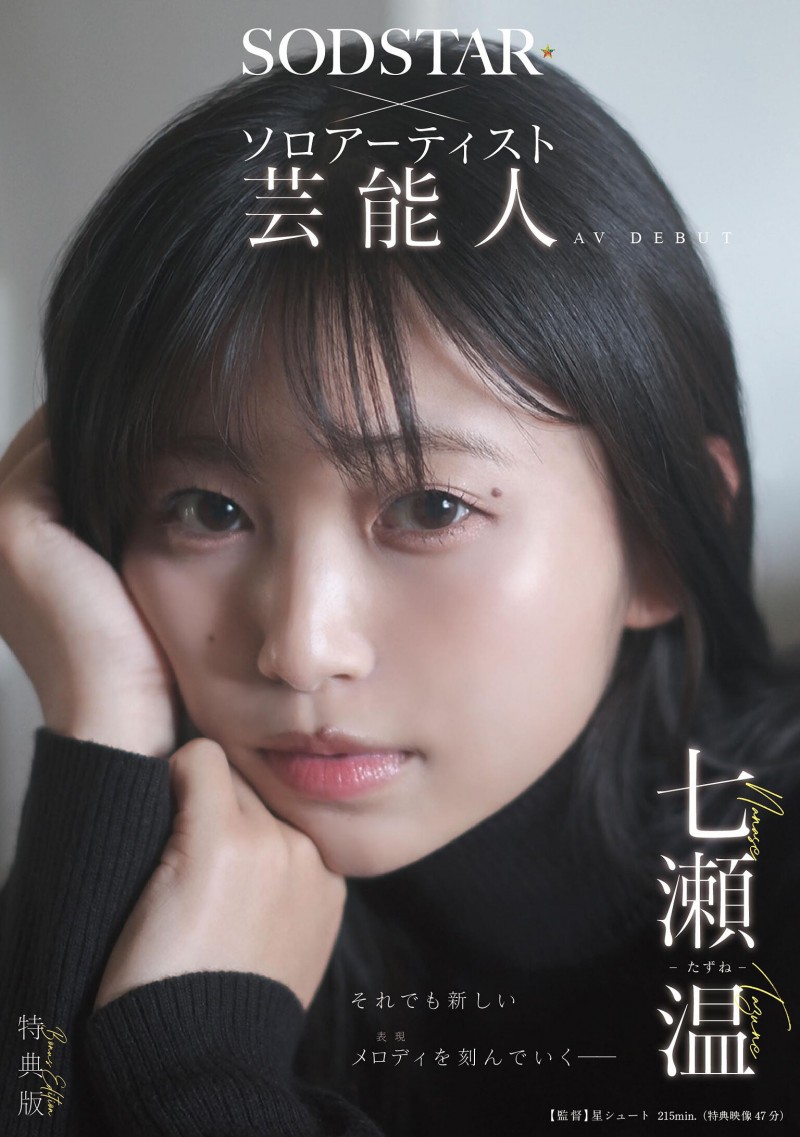 【球盟会】七瀬温(七濑温)出道作品START-511发布!SOD STAR全新艺能人女优登场!她是大阪当地的创作歌手!
