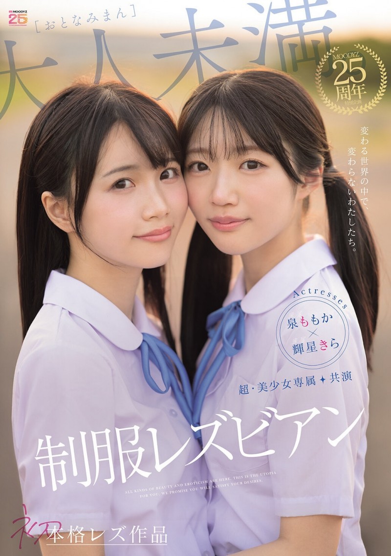 【球盟会】輝星きら(辉星绮罗)、泉ももか(泉百华)共演作品MIRD-272发布!这个夏天的纯爱物语!顶级美少女的她们没有男优插入的空间!
