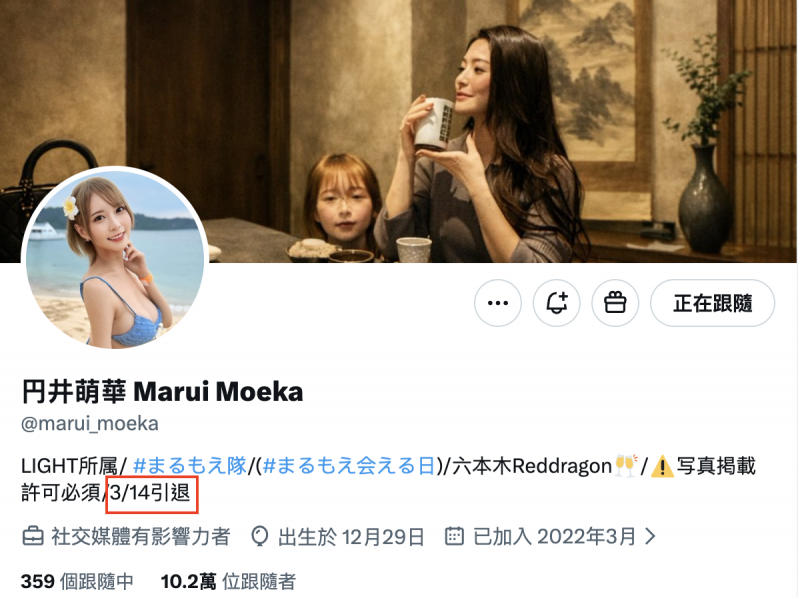 【球盟会】円井萌華(圆井萌华)3月14日引退