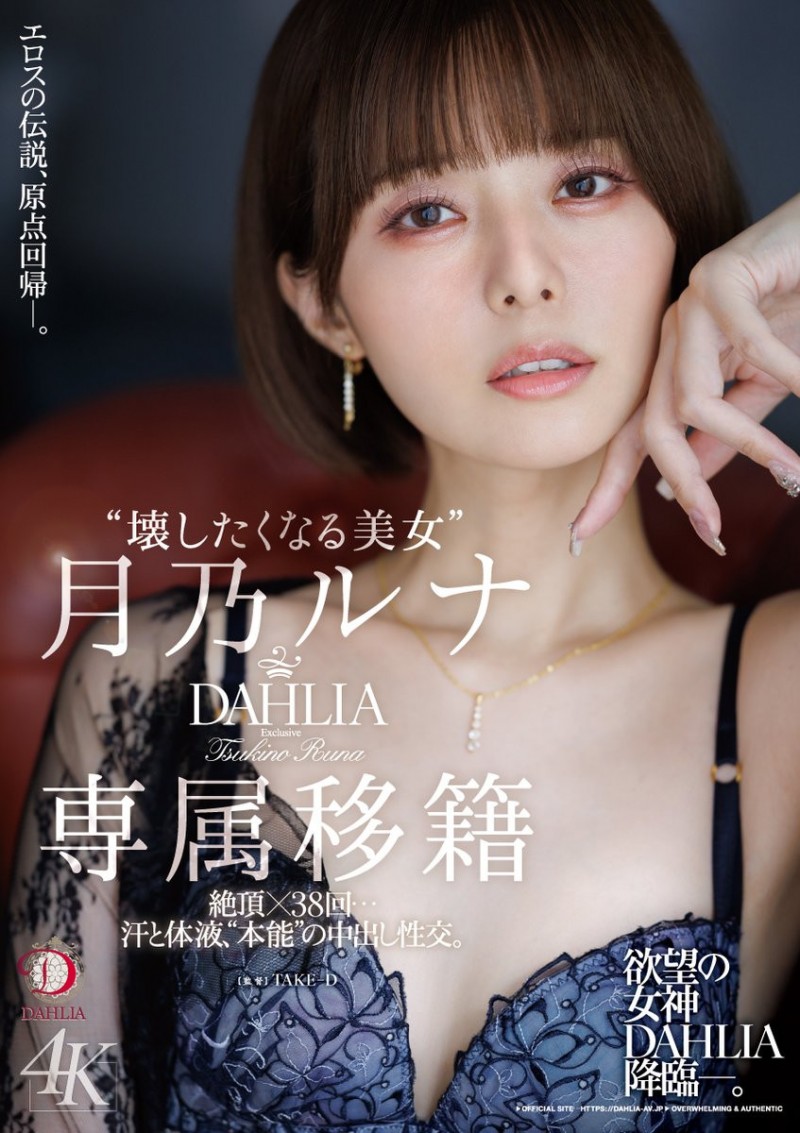 【球盟会】月乃ルナ(月乃露娜)作品DLDSS-482发布!令人惊讶的专属决定!让人想要弄坏的短发美女回来啦!