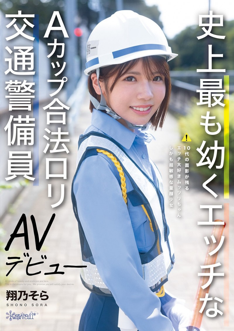 【球盟会】翔乃そら(翔乃空)出道作品CAWD-947发布！史上最幼A罩杯的交通警备员竟然是拍过无码肛交的高手！