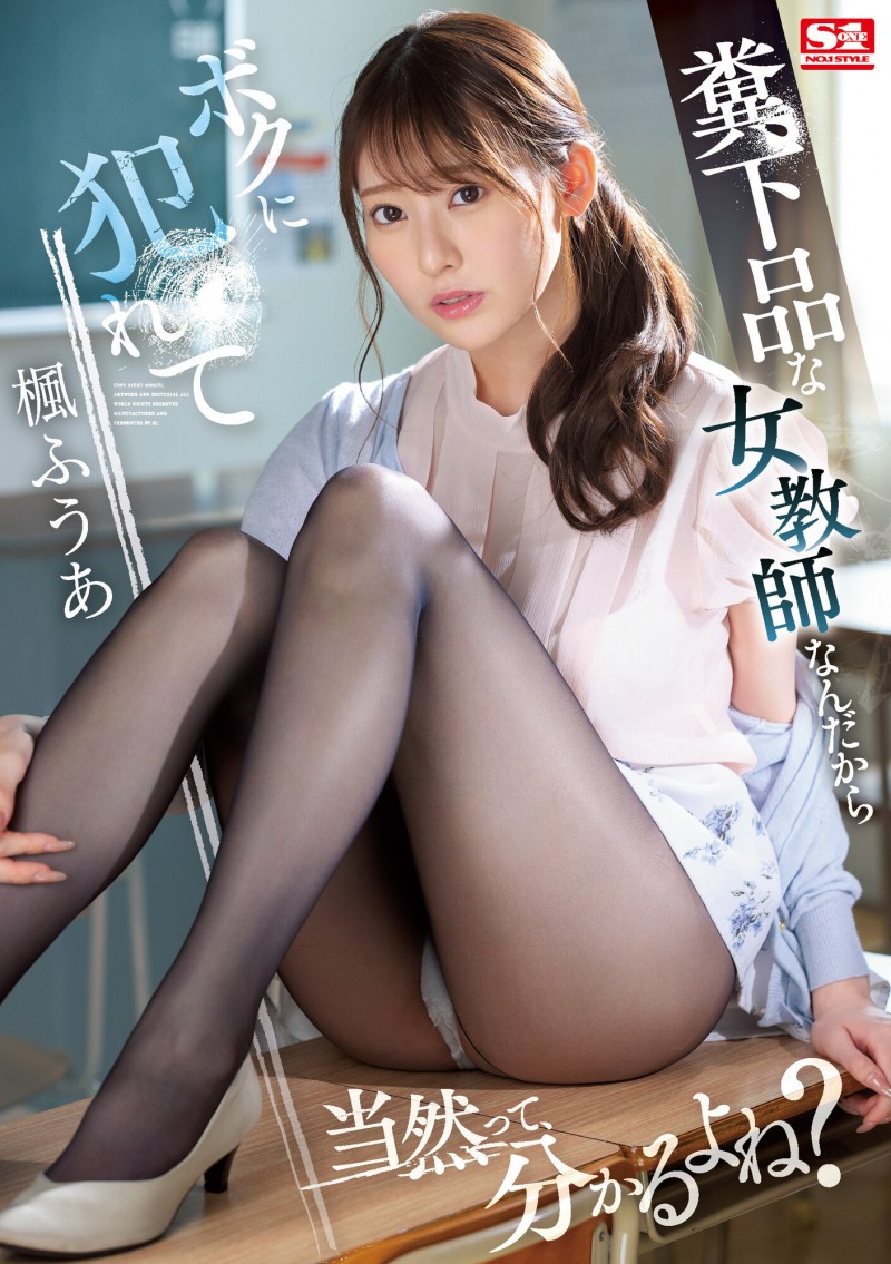 【球盟会】楓ふうあ(枫富爱)作品SSIS-646发布!淫乱老师搞禁忌师生恋,网友却歪楼讨论数学公式