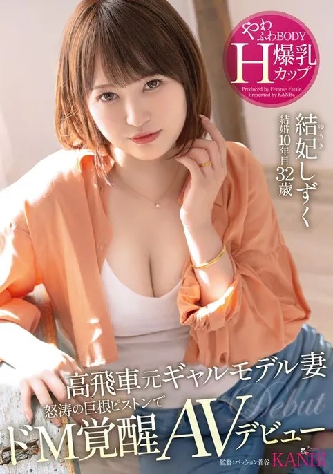 【球盟会】結妃しずく(结妃滴)出道作品FFT-007发布！曾是辣妹模特儿！爆乳H罩杯的她拍片才知道是抖M！