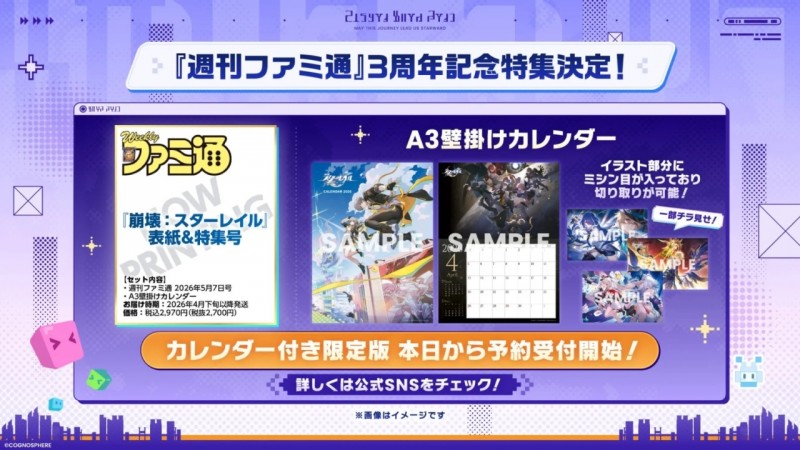 【球盟会】星穹铁道×FAMI通｜3周年特刊5月7日号发售决定！｜预约已开启