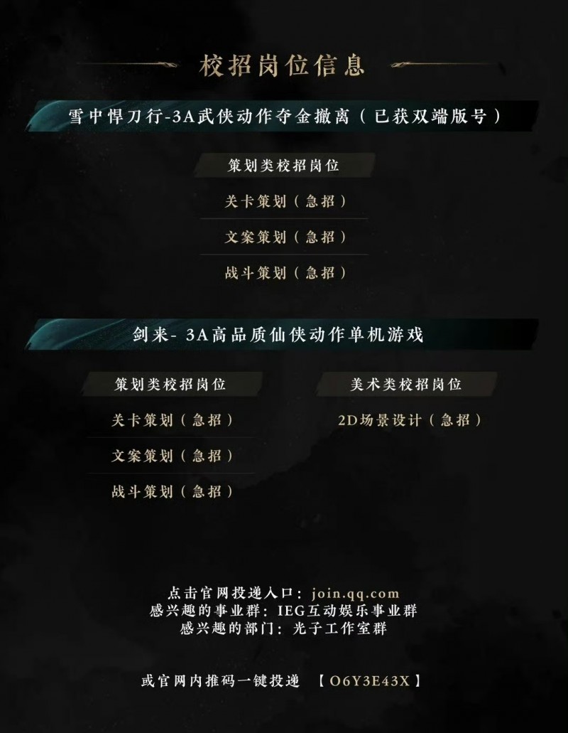 【球盟会】腾讯光子工作室急需校招策划！雪中悍刀行和剑来项目被公开