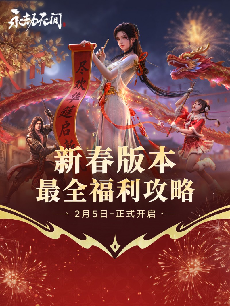 【球盟会】《永劫无间》新春版本福利公开！保底54个宝箱、34件限定道具