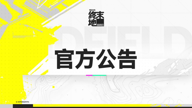【球盟会】《终末地》「零号委托」部分活动及玩法开启时间调整