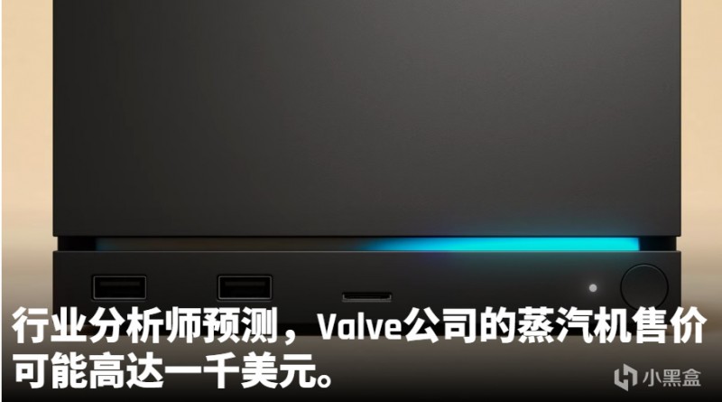 【球盟会】V社旗下Steam Machine或售超6900元？分析师放话引热议