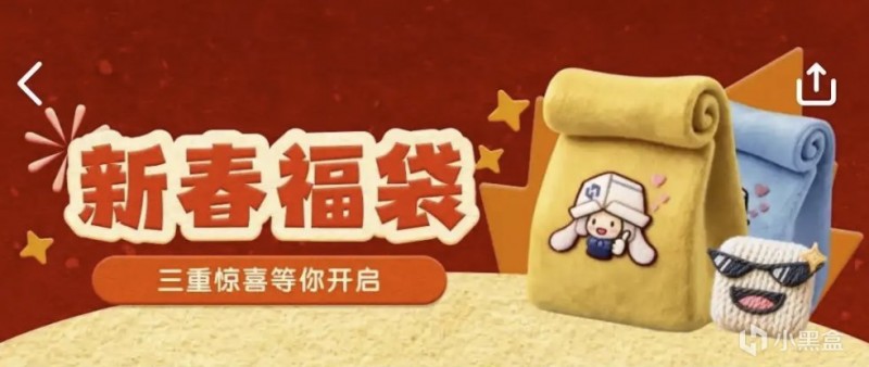 【球盟会】无名非酋还是传说欧皇？黑盒新春福袋将于中午12点开启（附链接）