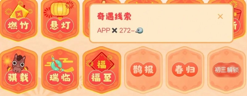 【球盟会】黑盒『新春奇遇』初二新增：鹊报，小程序也修复，解锁全成就