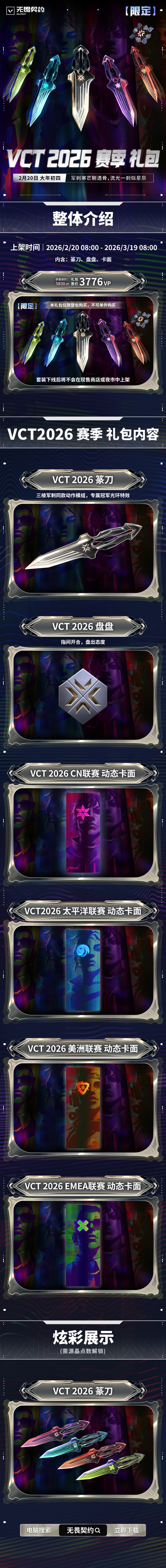 【球盟会】《无畏契约》「VCT 2026赛季礼包」售价3776VP，2月20日正式上线