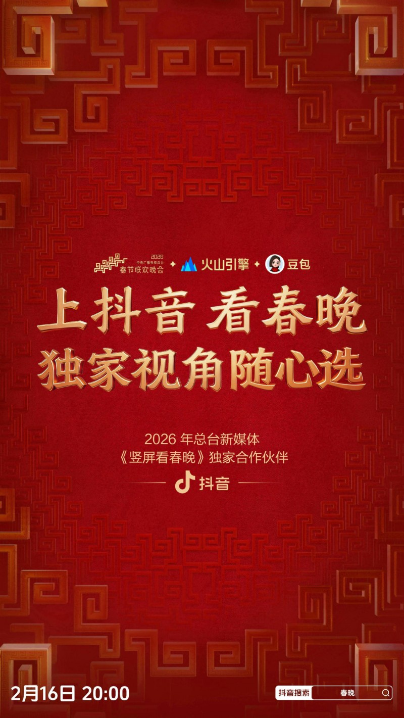 【球盟会】抖音成为2026总台新媒体《竖屏看春晚》独家合作伙伴