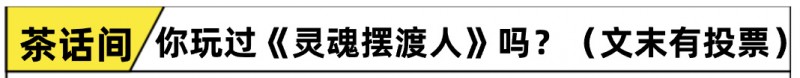【球盟会】年度费眼泪但适合带爸妈一起玩，18元《灵魂摆渡人》手游值得买吗