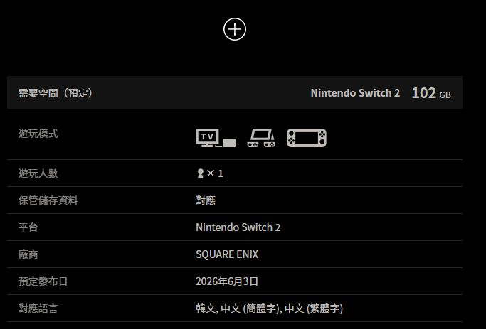 【球盟会】《最终幻想7：重生》NS2版空间需求约为102G，售价254/358港币