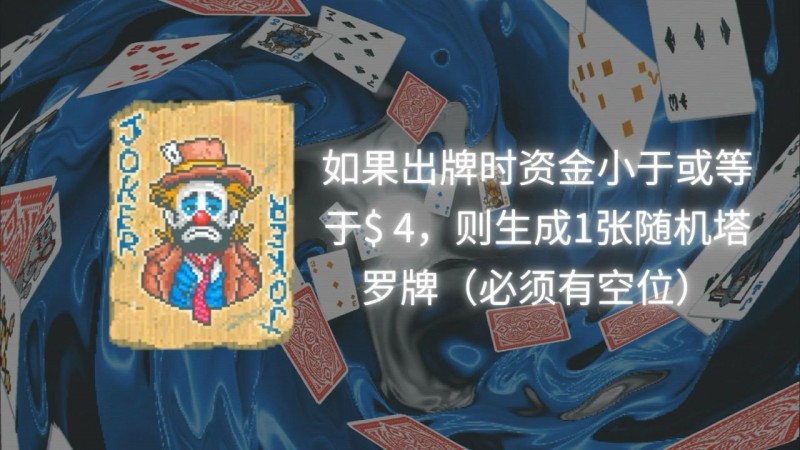 【球盟会】【小丑牌攻略】单卡通关之谜