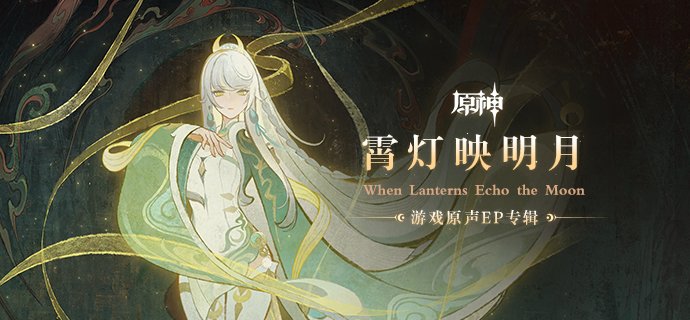 【球盟会】《原神》EP专辑「霄灯映明月」上线，参与活动领40原石