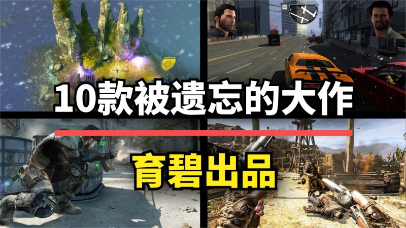 【球盟会】育碧旗下被尘封的十大经典游戏！曾经的土豆厂居然这么有创意？