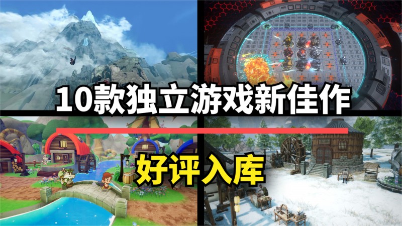 【球盟会】这10款新品独立游戏，每一款都创意十足，假期爽玩入库！