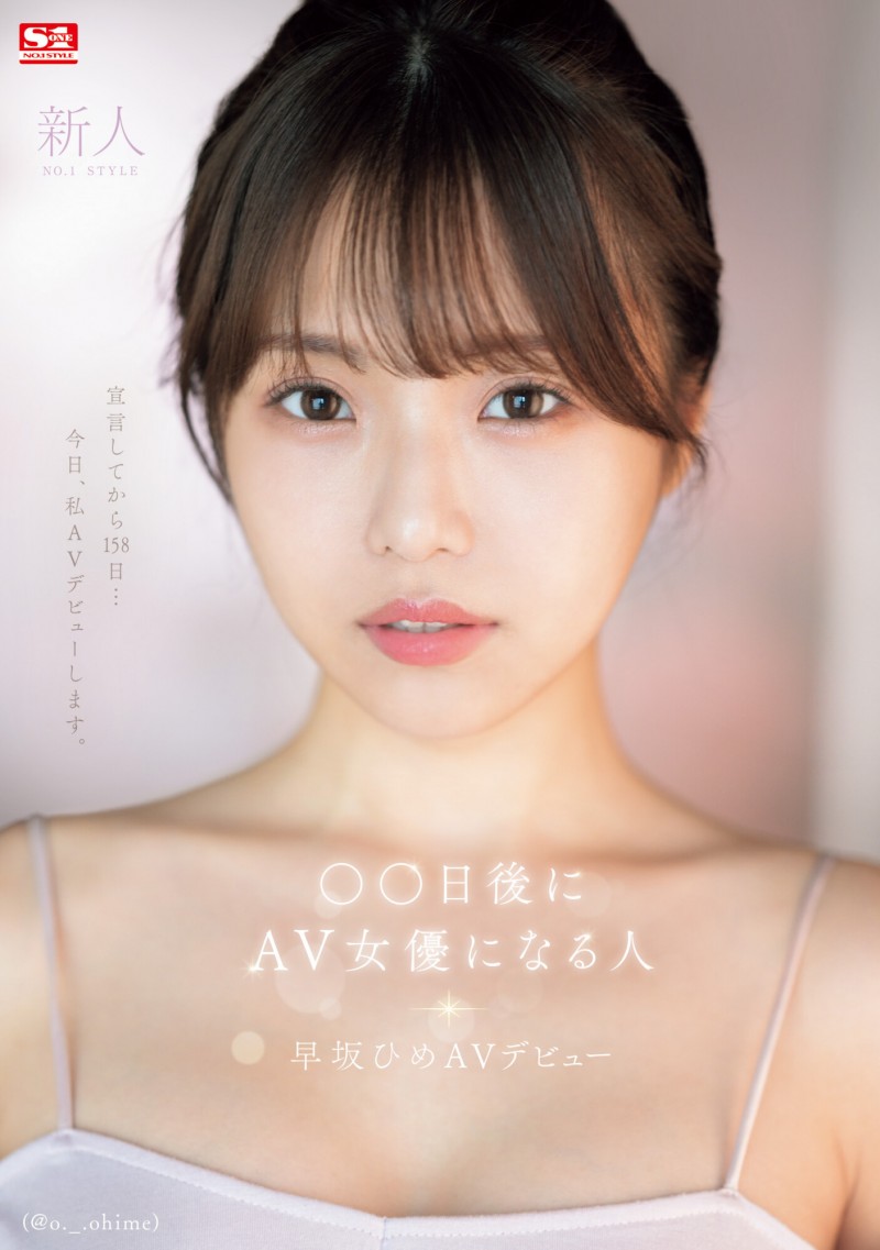 【球盟会】早坂ひめ(早坂姬)出道作品SONE-047发布！158天的等待！预告AV出道、有脸有奶超会扭的网红登场！