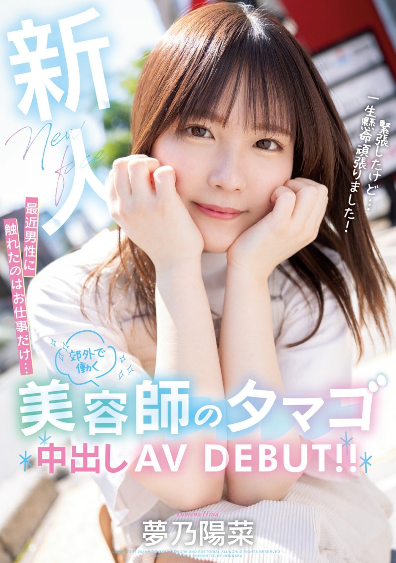 【球盟会】夢乃陽菜(梦乃阳菜)出道作品HMN-491发布!工作太忙遇不到男人!要成为发型设计师的她直接拍A片给中出!