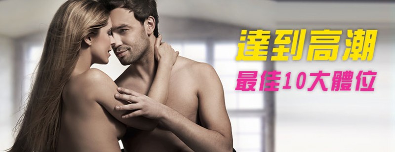 【球盟会】男性必看！達到高潮的最佳10大體位 軟桿不是藉口 姿勢對才專業