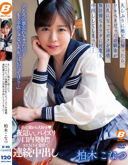 【球盟会】柏木こなつ(柏木小夏)作品BF-695发布！回老家发现青梅竹马变成「F罩杯大胸妹」，「透视居家服挑逗」让我连续中出