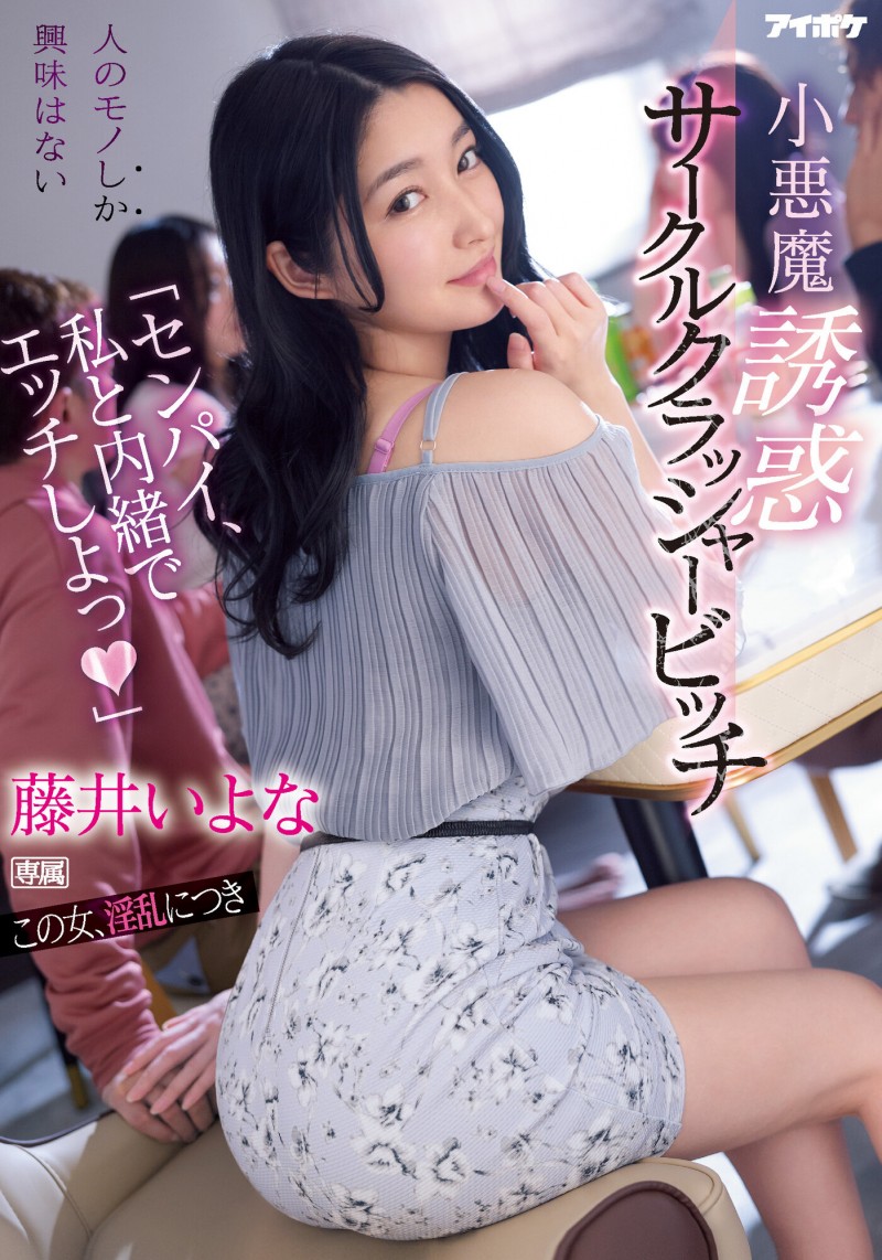 【球盟会】藤井いよな(藤井一夜)作品IPX-929发布!前辈跟我来一发吧!超婊小恶魔社团男生吃一轮