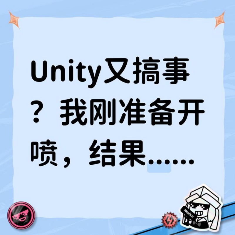【球盟会】Unity又搞事?我刚准备开喷,结果......