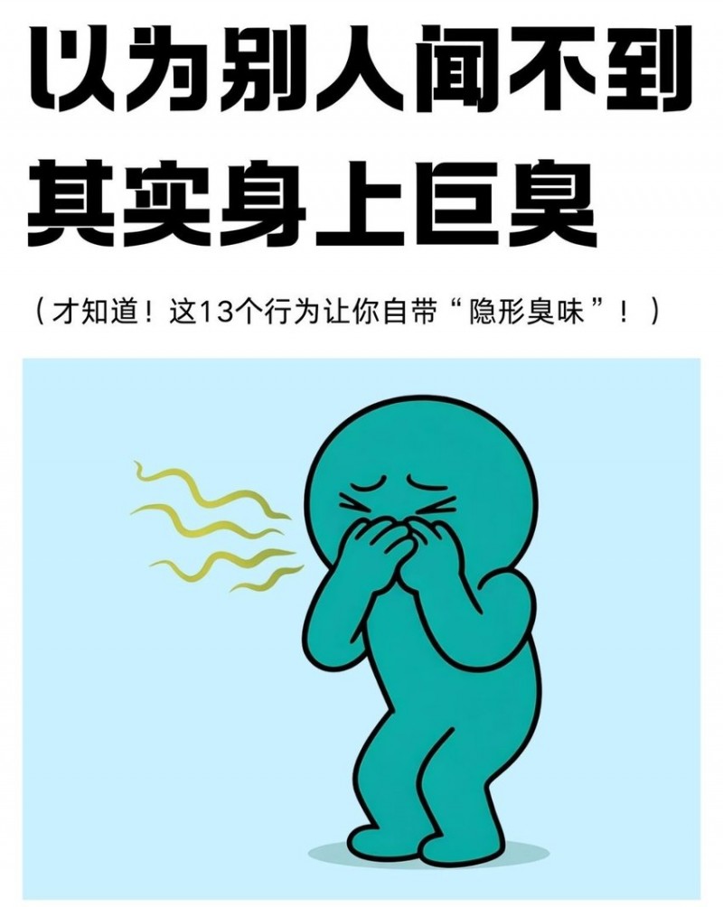 【球盟会】以为别人闻不到，其实身上巨臭！