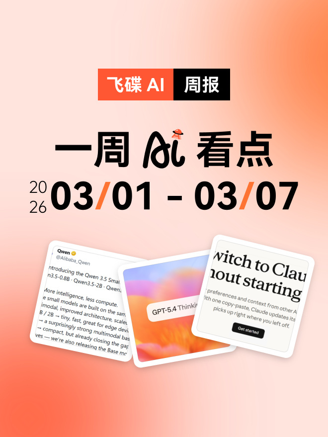 【球盟会】AI周报:Qwen3.5小模型;GPT-5.4;Claude