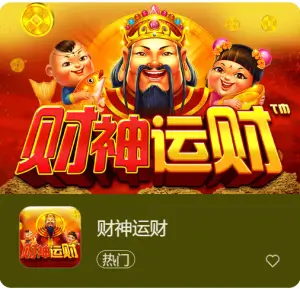 走进大发娱乐《财神运财》的喜庆财富盛典