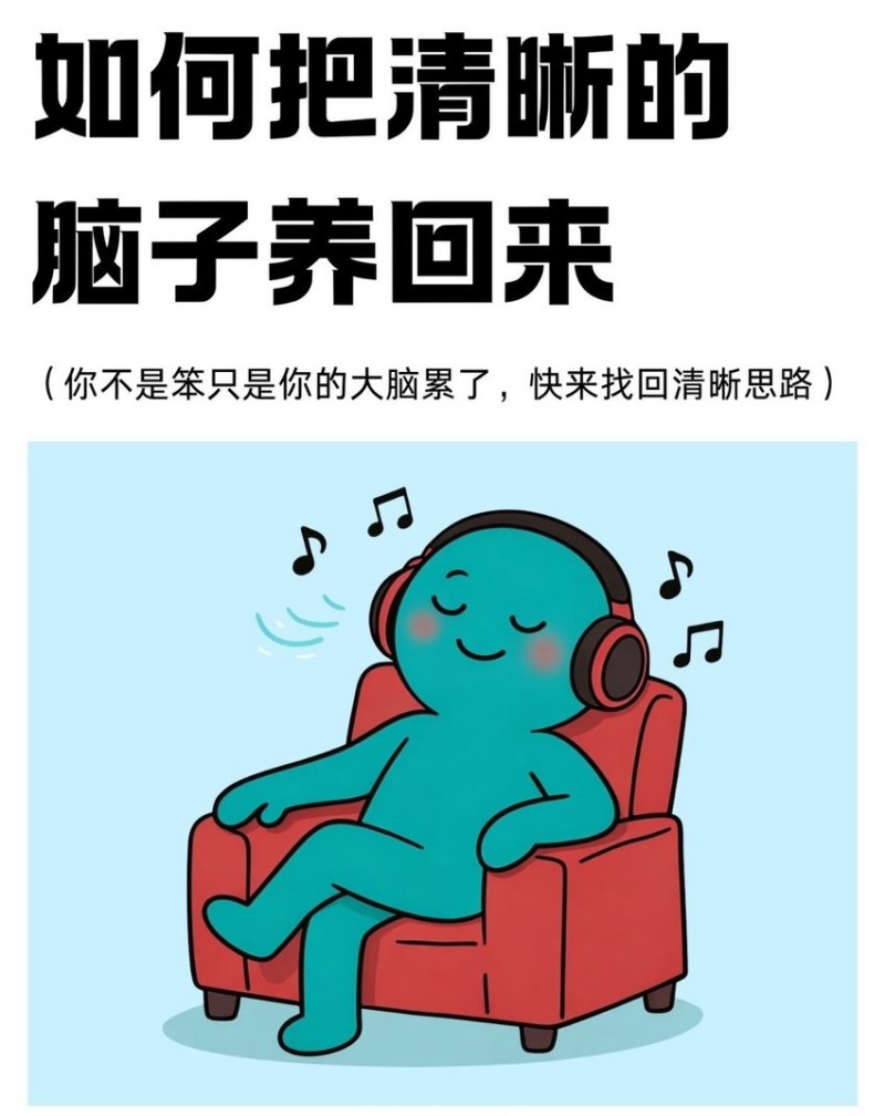 【球盟会】如何把清晰的脑子养回来