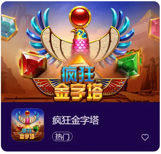 疯狂金字塔——在大发娱乐开启你的古埃及寻宝之旅!