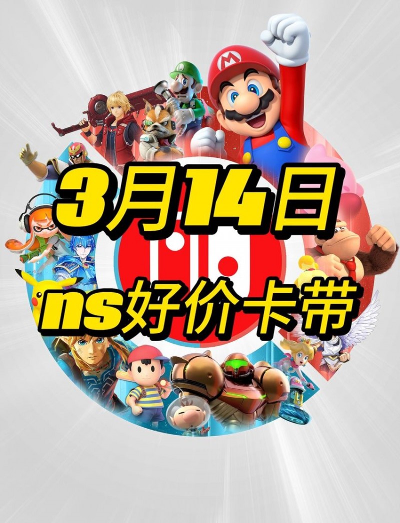 【球盟会】「3.14」Switch卡带好价（更新中……）