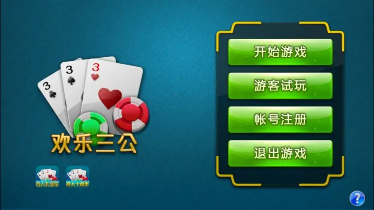 【大发娱乐】三公游戏全新体验,挑战你的刺激感官!