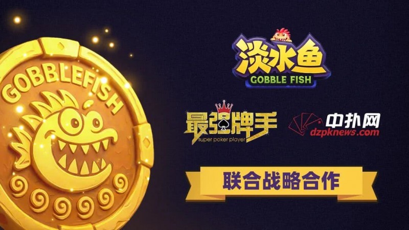 【EV扑克】淡水鱼APP正式开启公测 · 合规先行 · 安全护航 · 打造可信竞技平台