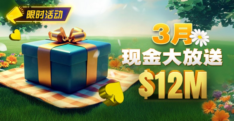 【EV扑克】限时活动:26年3月现金大放送狂撒1,200万美金!