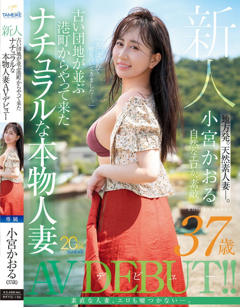 【球盟会】小宮かおる(小宫薰)出道作品MFYD-106发布！这位从乡下来到东京的人妻曾和FC2无码卖家合作？