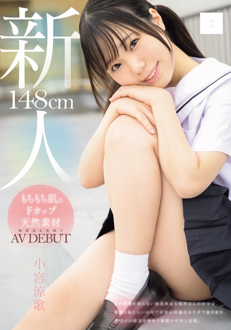 【球盟会】小宮涼歌(小宫凉歌)出道作品MUDR-372发布!148公分F罩杯的小只马!她终于现出真面目!