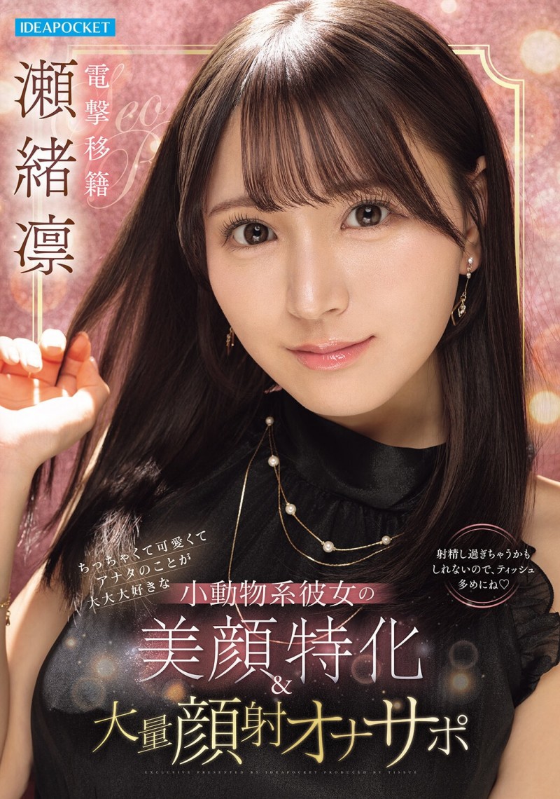 【球盟会】瀬緒凛(濑绪凛)作品IPZZ-839发布！电击移籍！她漂亮的脸蛋被射爆！