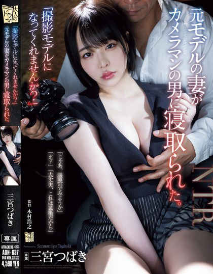 【球盟会】三宮つばき(三宫椿)作品ADN-637发布!前外拍模特人妻重新开始接摄影案,结果越拍衣服越少最后整个失控