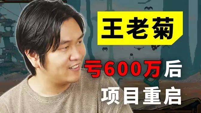 王老菊做游戏亏了几百万？这个up主的游戏能成功吗