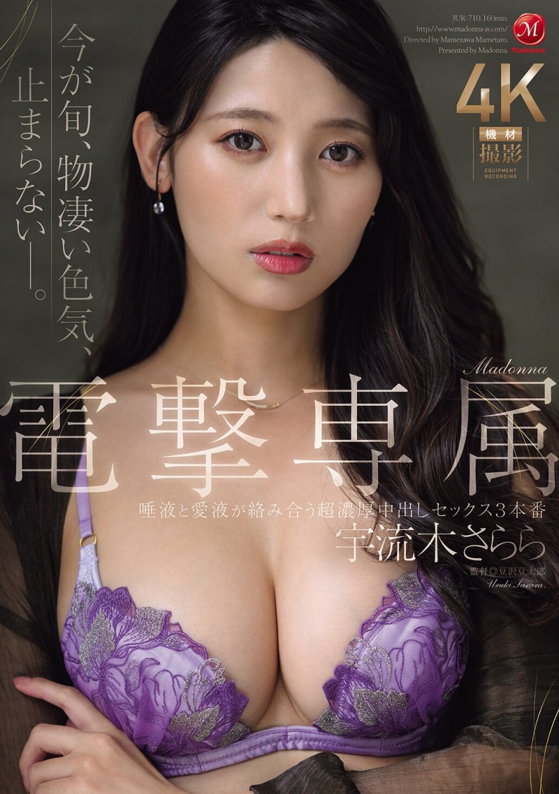 【球盟会】宇流木さらら(宇流木沙罗罗)作品JUR-710发布！国民美少女变美女！她电击专属大升级！